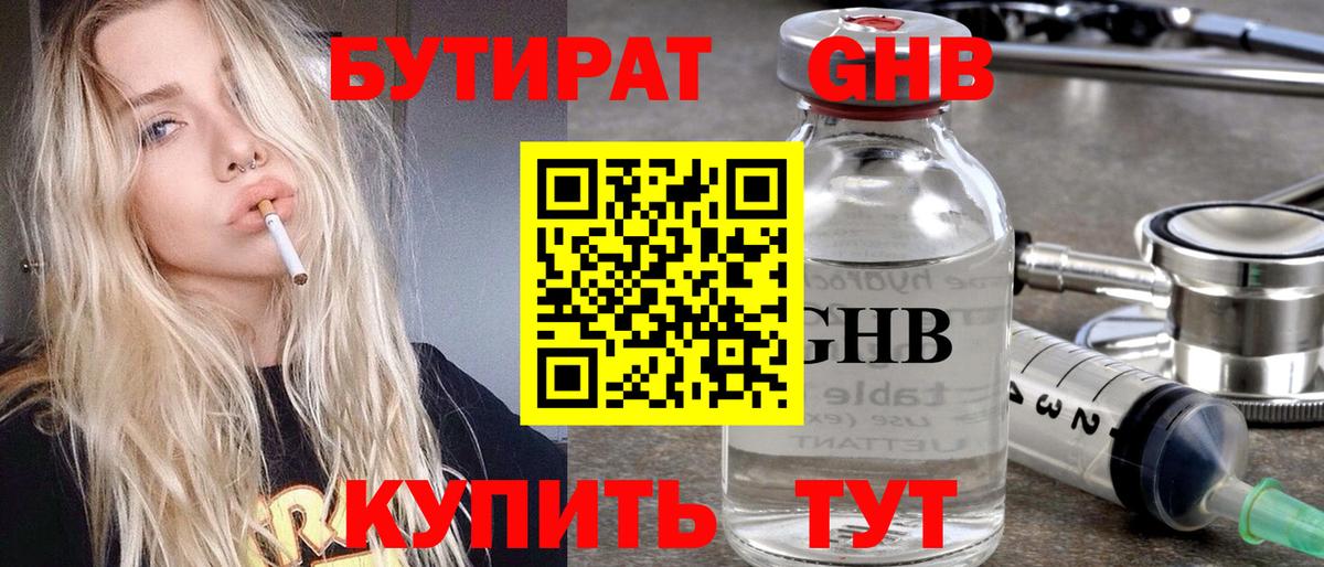 Бутират Butirat Бугульма
